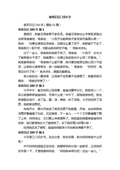 家务日记250字（精选35篇）