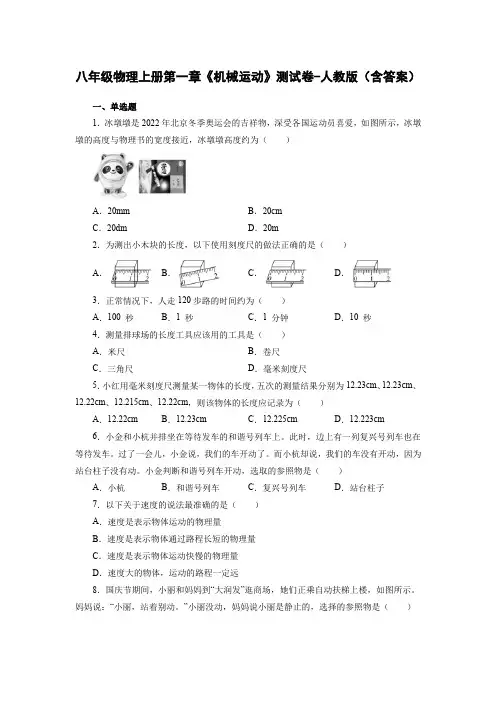 八年级物理上册第一章《机械运动》测试卷-人教版(含答案)