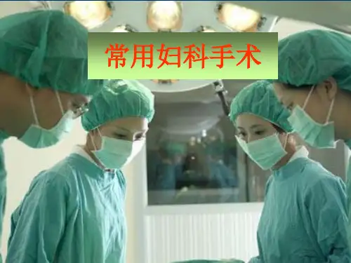 常用妇科手术精品课件