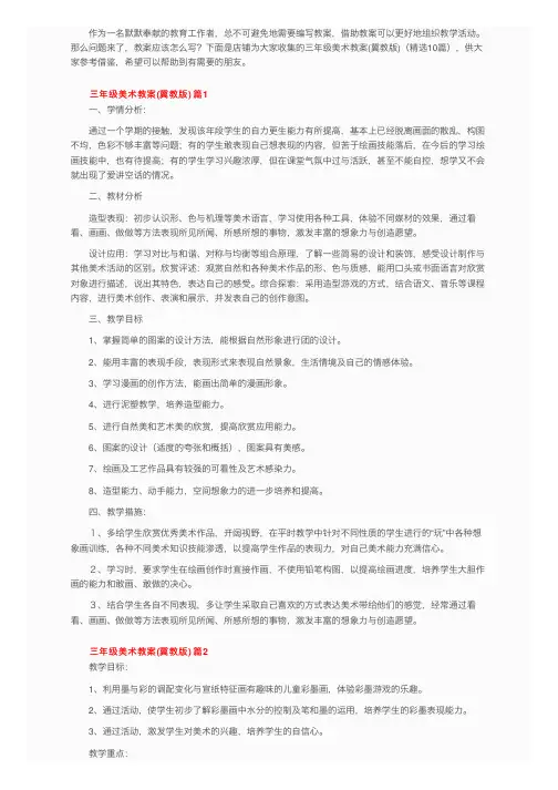 三年级美术教案（冀教版）（精选10篇）
