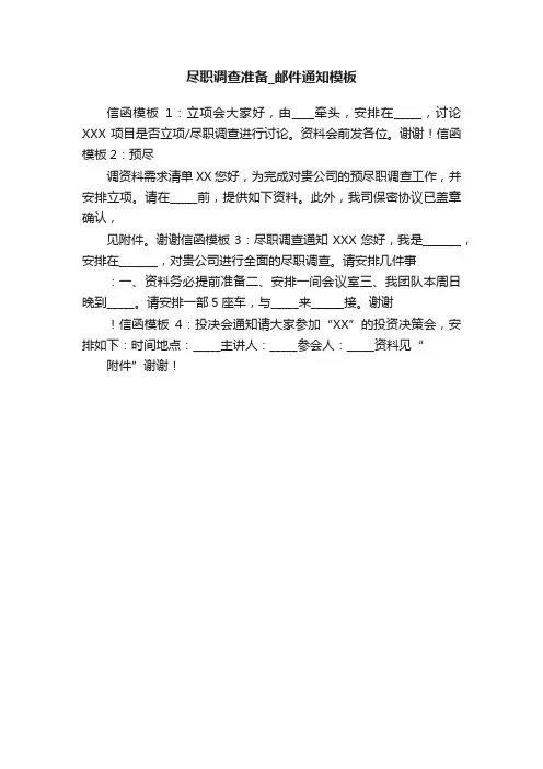尽职调查准备_邮件通知模板