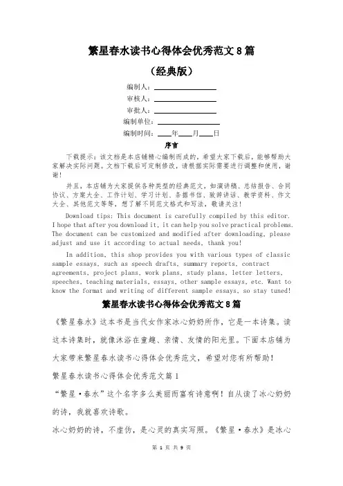 繁星春水读书心得体会优秀范文8篇