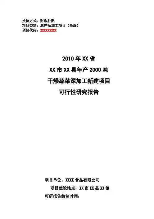 年产2000吨干燥蔬菜深加工新建项目可行性研究报告