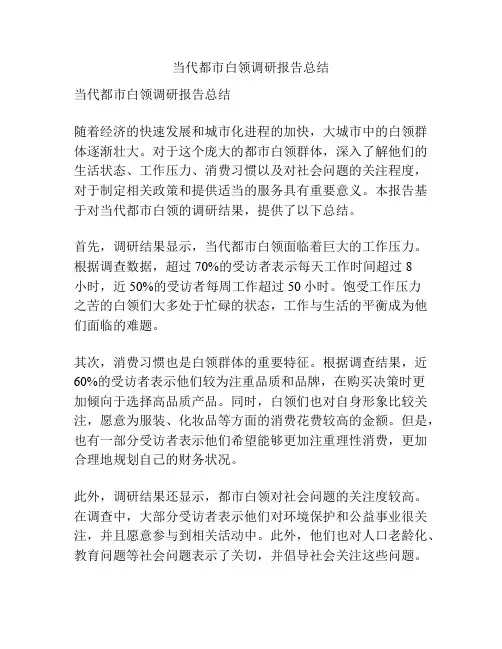 当代都市白领调研报告总结