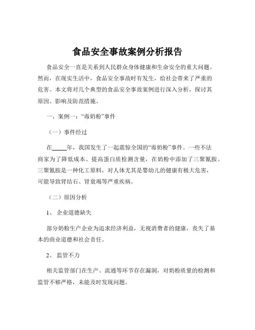 食品安全事故案例分析报告