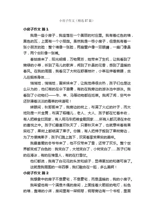 小房子作文（精选57篇）
