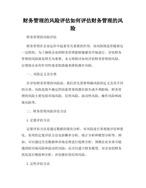 财务管理的风险评估如何评估财务管理的风险