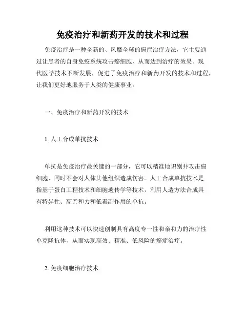免疫治疗和新药开发的技术和过程