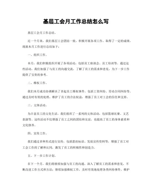 基层工会月工作总结怎么写