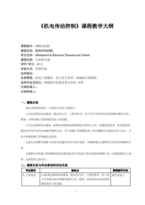 《机电传动控制》课程教学大纲