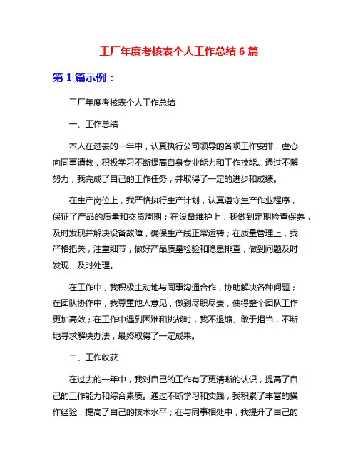 工厂年度考核表个人工作总结6篇