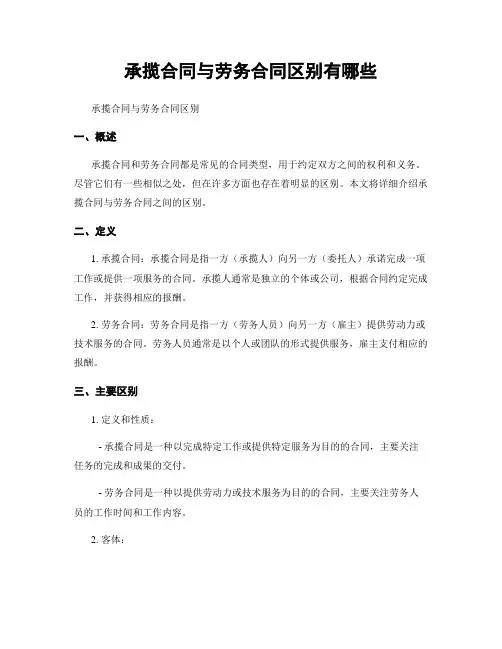 承揽合同与劳务合同区别有哪些