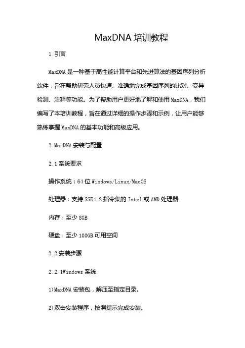 maxDNA培训教程