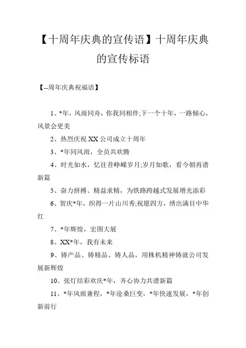 【十周年庆典的宣传语】十周年庆典的宣传标语
