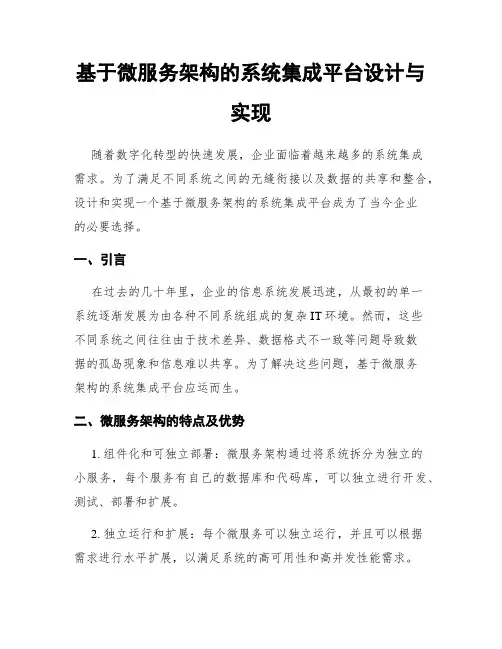 基于微服务架构的系统集成平台设计与实现