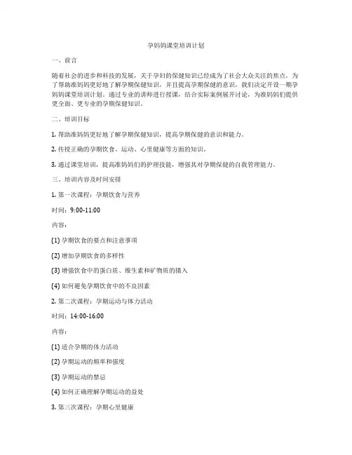 孕妈妈课堂培训计划
