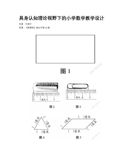 具身认知理论视野下的小学数学教学设计