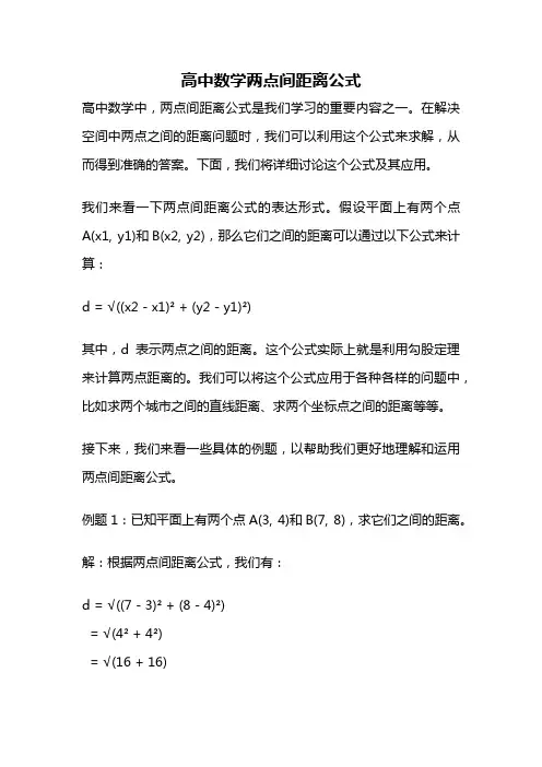 高中数学两点间距离公式