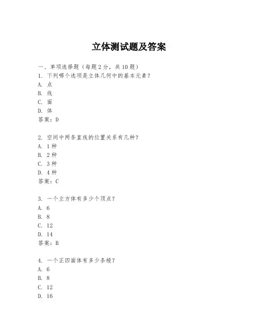 立体测试题及答案