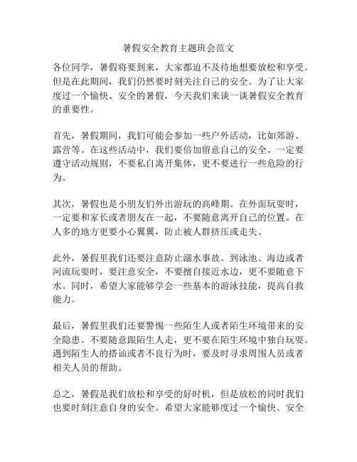 暑假安全教育主题班会范文
