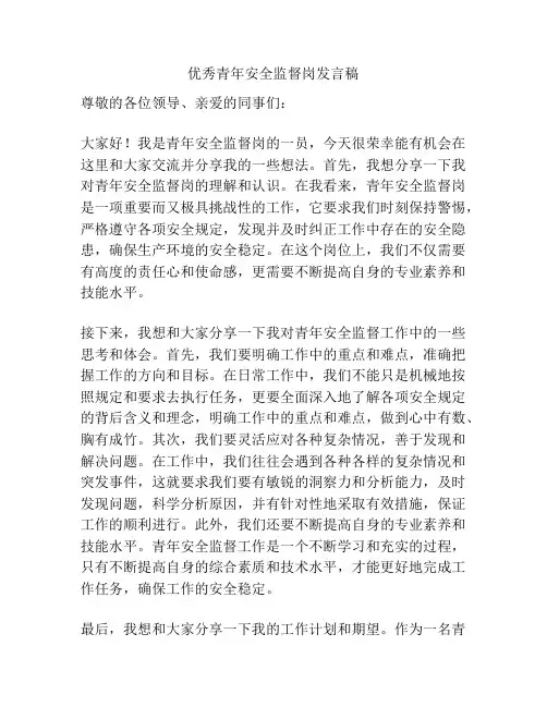 优秀青年安全监督岗发言稿