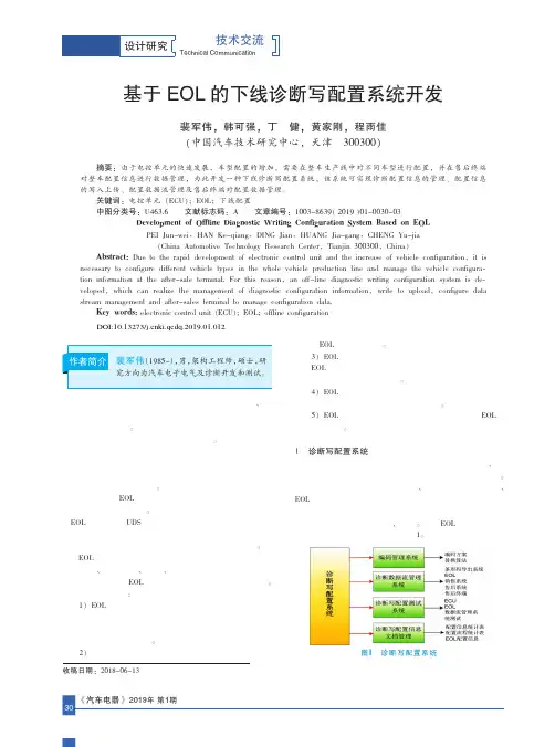 基于EOL的下线诊断写配置系统开发