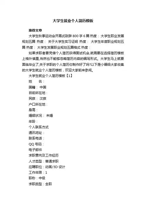 大学生就业个人简历模板