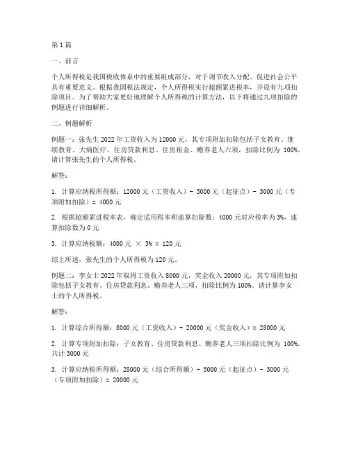 个人所得税九项扣除例题(2篇)