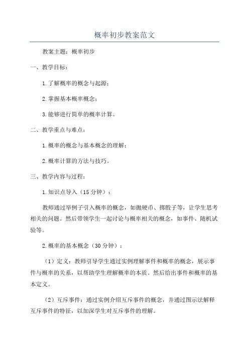 概率初步教案范文