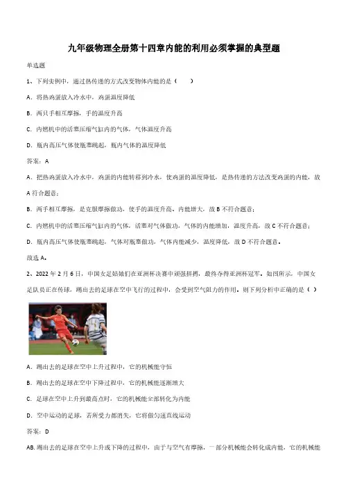 九年级物理全册第十四章内能的利用必须掌握的典型题(带答案)