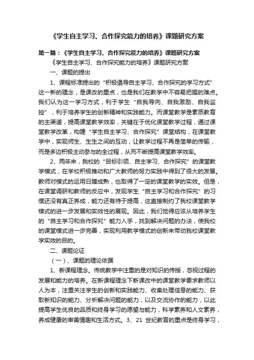 《学生自主学习、合作探究能力的培养》课题研究方案