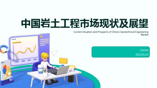 2023年中国岩土工程市场发展现状研究与投资前景调研报告