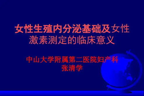 女性生殖内分泌基础及激素测定临床意义