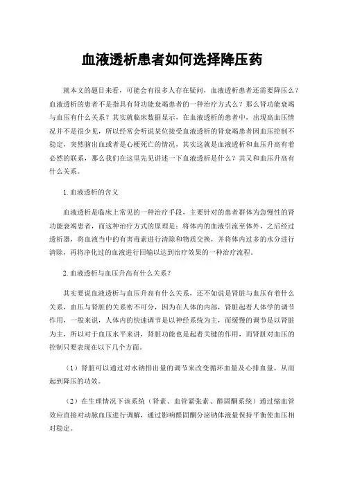 血液透析患者如何选择降压药