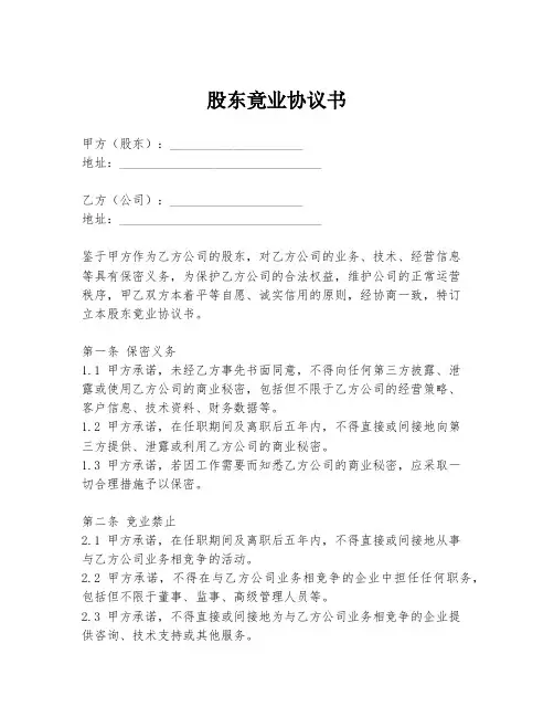 股东竟业协议书