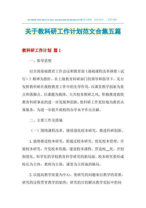 2021年关于教科研工作计划范文合集五篇