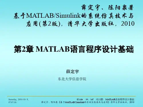 第2章 MATLAB语言程序设计基础  基于MATLABSimulink的系统仿真技术与应用(第2版