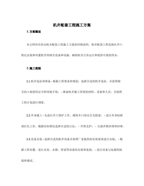 机井配套工程施工方案