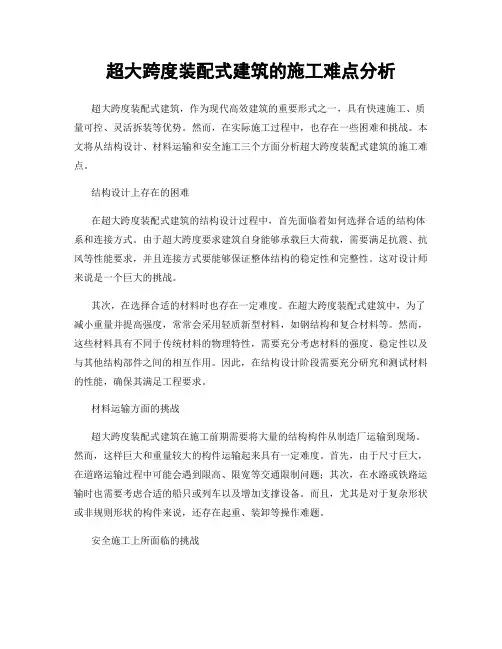 超大跨度装配式建筑的施工难点分析