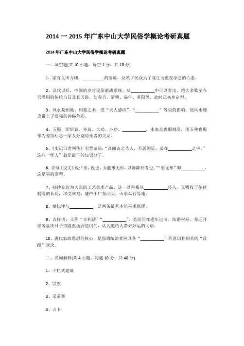 精编版-2014一2015年广东中山大学民俗学概论考研真题