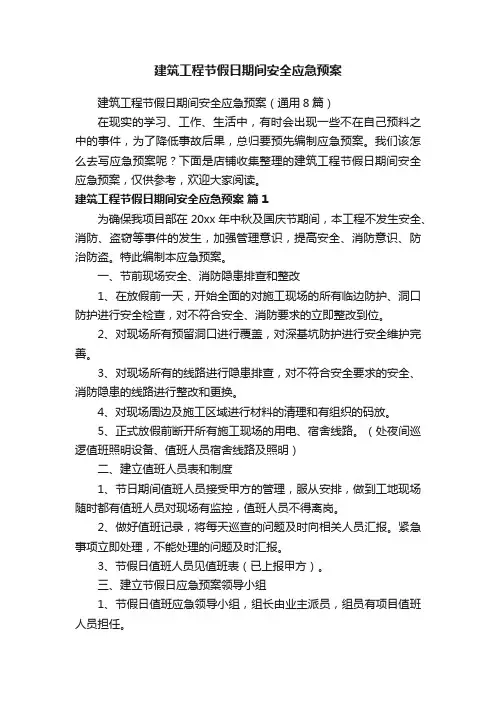 建筑工程节假日期间安全应急预案