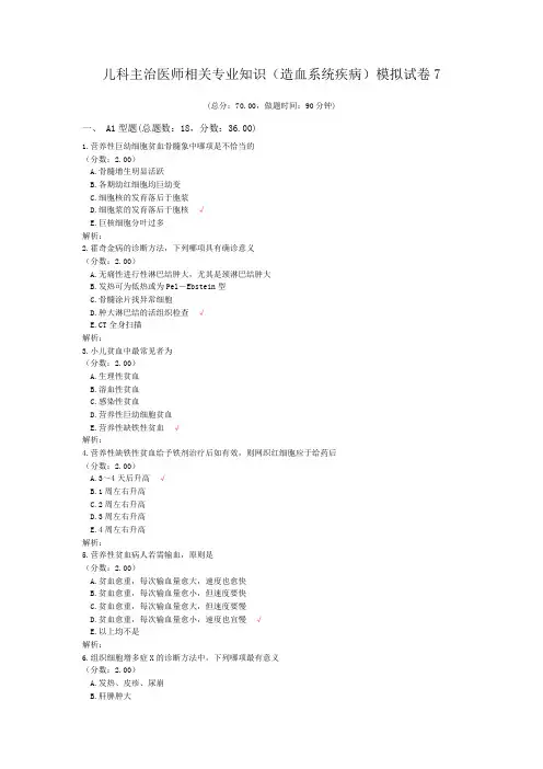 儿科主治医师相关专业知识(造血系统疾病)模拟试卷7