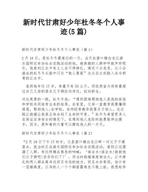 新时代甘肃好少年杜冬冬个人事迹(5篇)