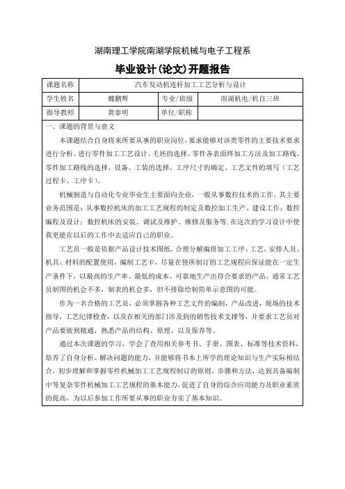 发动机连杆加工工艺分析与设计开题报告