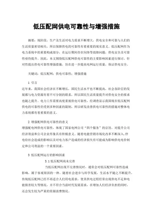 低压配网供电可靠性与增强措施