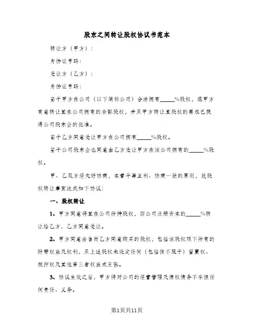 股东之间转让股权协议书范本（四篇）
