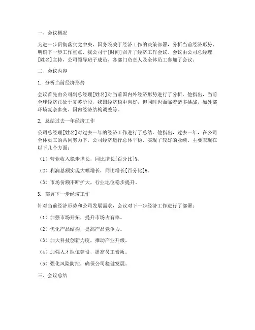 经济会议总结报告范文