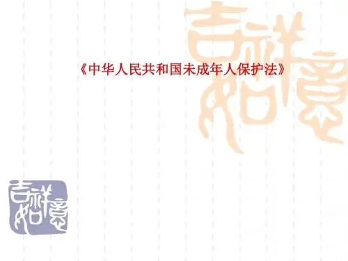中华人民共和国未成年人保护法