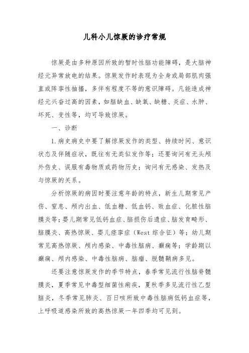 儿科小儿惊厥的诊疗常规