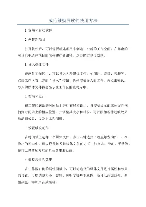 威伦触摸屏软件使用方法